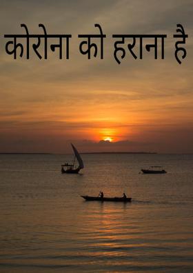 कोरोना को हराना है