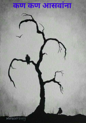 कण कण आसवांना