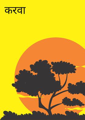 करवा चौथ