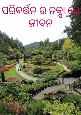 ପରିବର୍ତ୍ତନର ନକ୍ସା ରେ ଜୀବନ