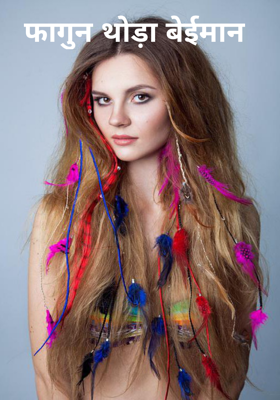 फागुन थोड़ा बेईमान