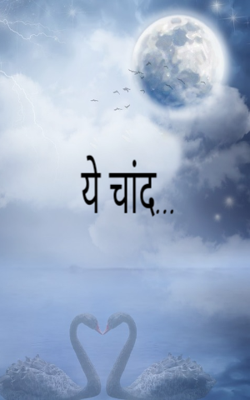 ये चांद...