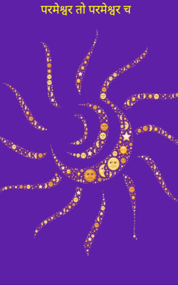 परमेश्वर तो परमेश्वर च