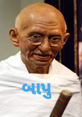 બાપુ
