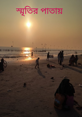 স্মৃতির পাতায়