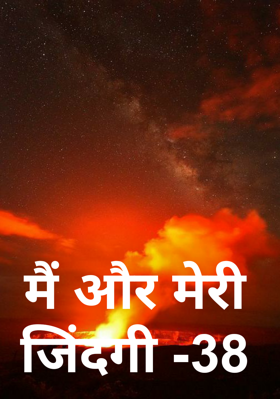 मैं और मेरी जिंदगी -38