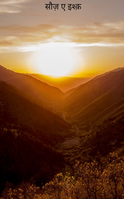 सौज़ ए इश्क़