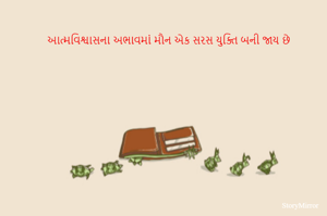 આત્મવિશ્વાસના અભાવમાં મૌન એક સરસ યુક્તિ બની જાય છે