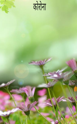 कोरोना