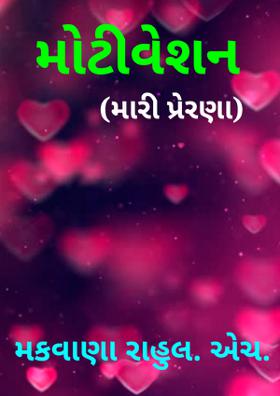 મોટીવેશન