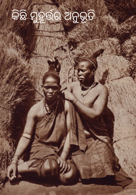 କିଛି ମୁହୂର୍ତ୍ତର ଅନୁଭୂତି