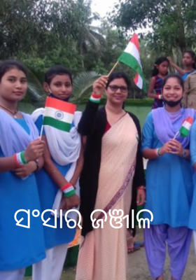 ସଂସାର ଜଞ୍ଜାଳ