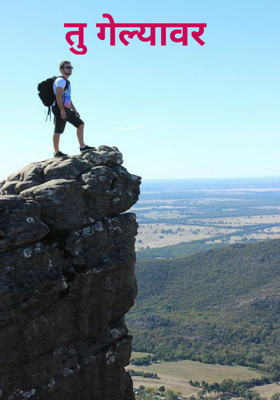 तू गेल्यावर