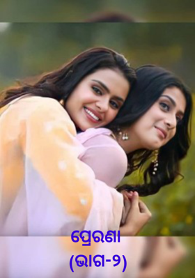 ପ୍ରେରଣା ଭାଗ-୨