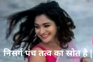 निसर्ग पंच तत्व का स्रोत है |