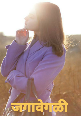 जगावेगळी