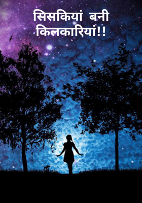 सिसकियां  बनी किलकारियां