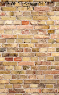 श्रीमद्भागवत -१३३; पुंसवन व्रत की विधि