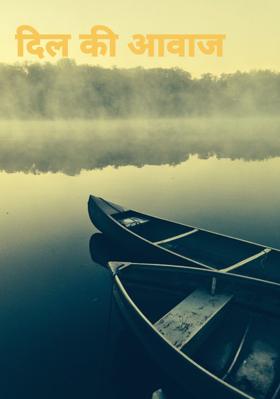 दिल की आवाज