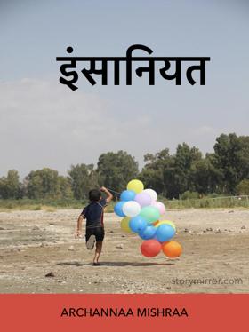 इंसानियत