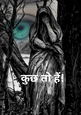 कुछ तो हैं!