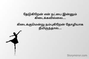 தேடுகிறேன் என் நட்பை இன்னும் கிடைக்கவில்லை....

கிடைக்குமென்று நம்புகிறேன் தோழியாக நீயிருந்தால்....