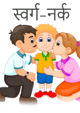 स्वर्ग-नर्क