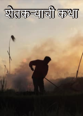 शेतकऱ्याची कथा