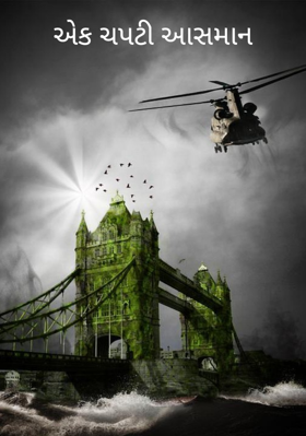 એક ચપટી આસમાન