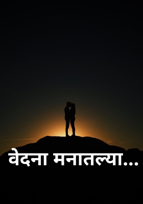 वेदना मनातल्या...