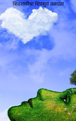 शिवशाहीचा शिवसूर्य तळपता