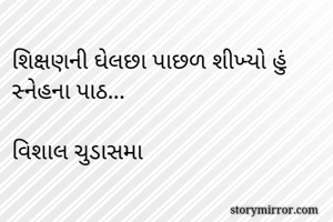 શિક્ષણની ઘેલછા...