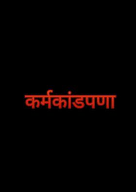 कर्मकांडपणा ( चारोळी )