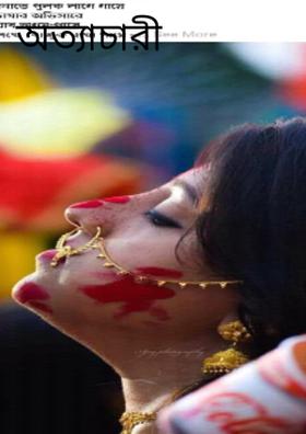 অত্যাচারী স্বামী