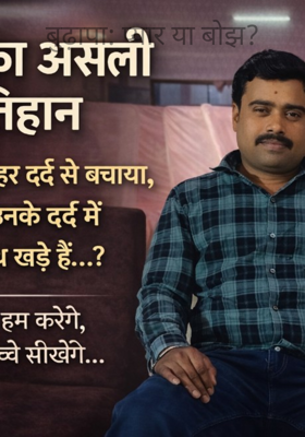 बुढ़ापा: प्यार या बोझ?