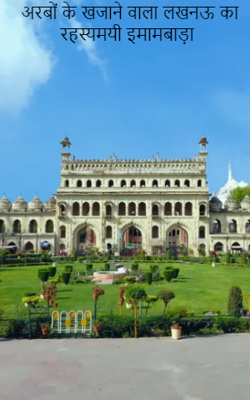 अरबों के खजाने वाला लखनऊ का रहस्यमयी इमामबाड़ा