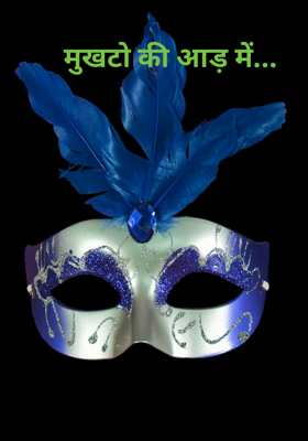 मुखौटों की आड़ में...