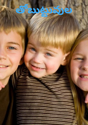 తోబుట్టువుల