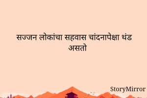 सज्जन लोकांचा...
