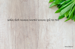 પ્રાર્થના એટલે આત્માના અવાજને પરમાત્મા સુધી લઇ જવો