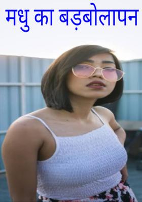 मधु का बड़बोलापन