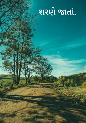 શરણે જાતાં