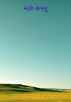 મારું સપનું