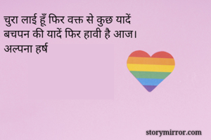 चुरा लाई हूँ फिर वक्त से कुछ यादें 
बचपन की यादें फिर हावी है आज।
अल्पना हर्ष 