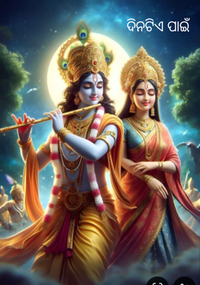 ଦିନଟିଏ ପାଇଁ