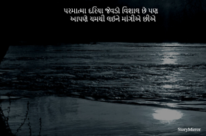 પર્માંતામાં દરિયા જેવડો વિશાલ છે પણ 
આપણે ચમચી લઈને માંગીએ છીએ