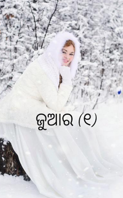 ଜୁଆର (୧)