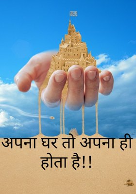 अपना घर तो अपना ही होता है!!