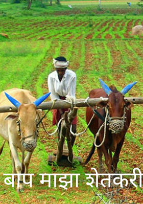 बाप माझा शेतकरी
