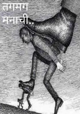 तगमग मनाची..